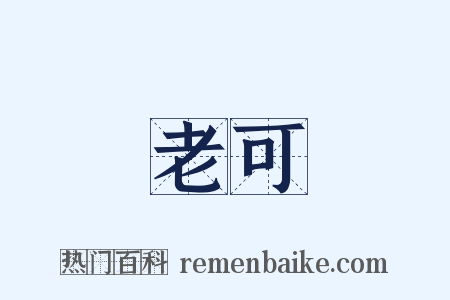 老可是什么意思的图片